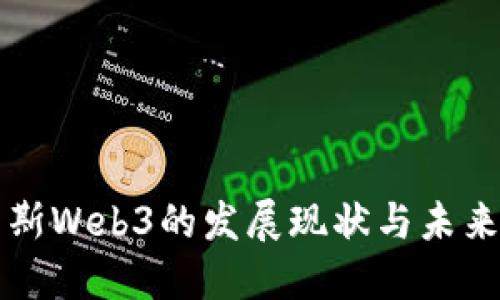 俄罗斯Web3的发展现状与未来展望