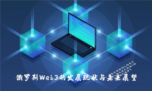 俄罗斯Web3的发展现状与未来展望