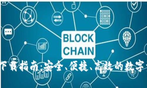 TP钱包1.3.3版本下载指南：安全、便捷、高效的数字资产管理解决方案