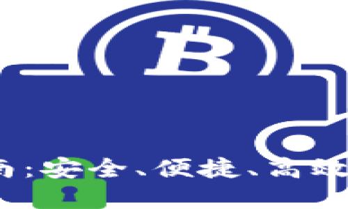 TP钱包1.3.3版本下载指南：安全、便捷、高效的数字资产管理解决方案