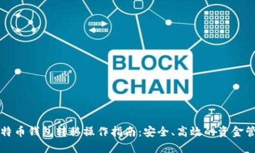 比特币钱包转移操作指南：安全、高效的资金管理