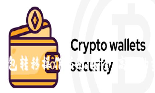 比特币钱包转移操作指南：安全、高效的资金管理