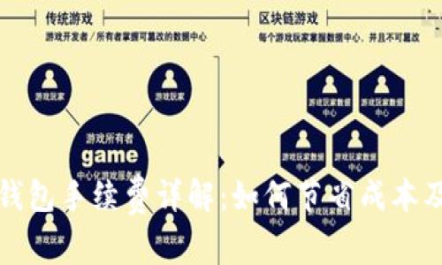 TP以太链钱包手续费详解：如何节省成本及使用指南