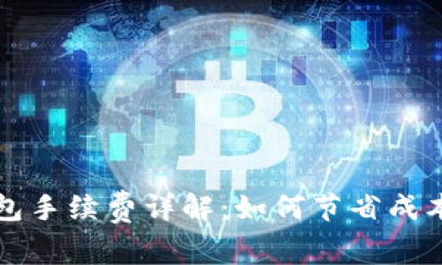 TP以太链钱包手续费详解：如何节省成本及使用指南
