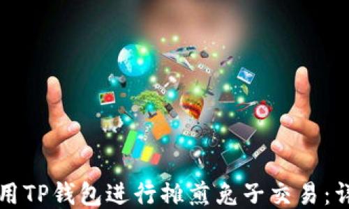 
如何使用TP钱包进行摊煎兔子交易：详尽指南