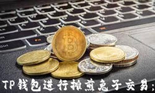 
如何使用TP钱包进行摊煎兔子交易：详尽指南