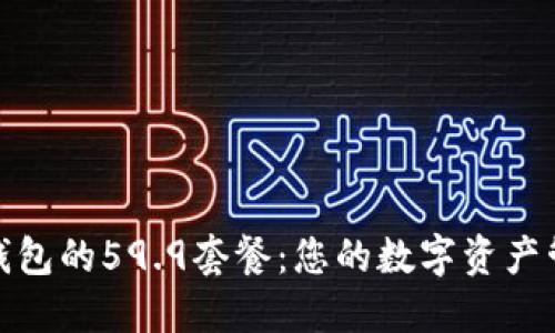 : 了解TP钱包的59.9套餐：您的数字资产管理新选择