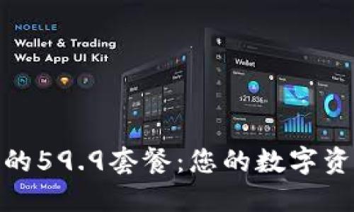 : 了解TP钱包的59.9套餐：您的数字资产管理新选择