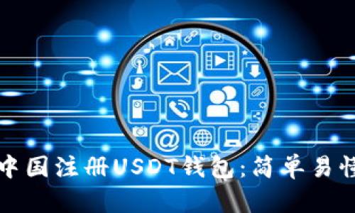 如何在中国注册USDT钱包：简单易懂的指南