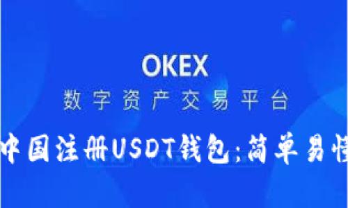 如何在中国注册USDT钱包：简单易懂的指南