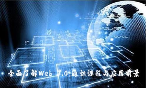 全面了解Web 3.0：通识课程与应用前景
