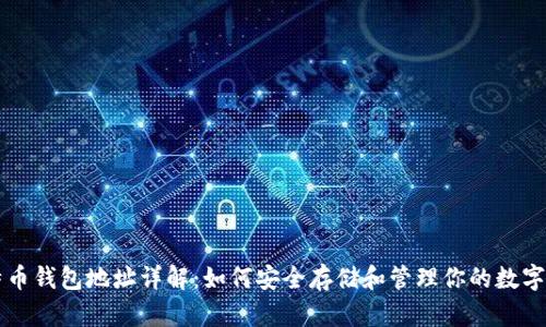 比特币钱包地址详解：如何安全存储和管理你的数字资产