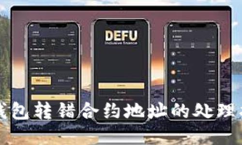 TP钱包转错合约地址的处理指南