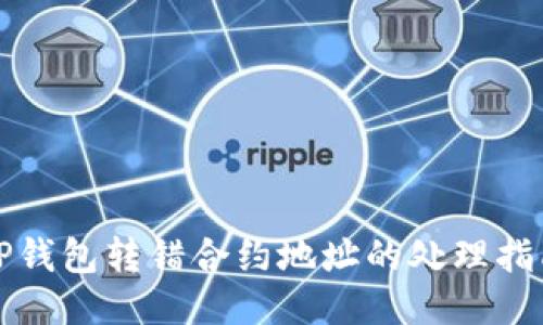 TP钱包转错合约地址的处理指南