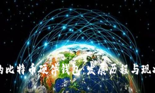 最早的比特币硬件钱包：发展历程与现状分析