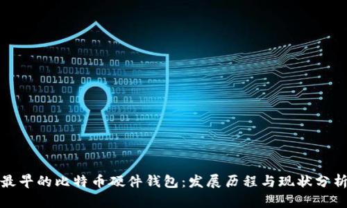最早的比特币硬件钱包：发展历程与现状分析