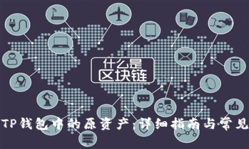如何找回TP钱包中的原资产：详细指南与常见问题解答