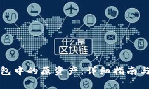 如何找回TP钱包中的原资产：详细指南与常见问题解答