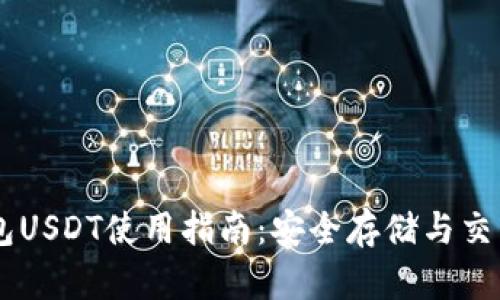 IM钱包USDT使用指南：安全存储与交易技巧