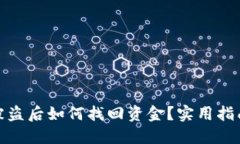 TP钱包被盗后如何找回资金？实用指南与建议