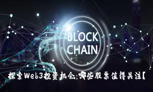 探索Web3投资机会：哪些股票值得关注？