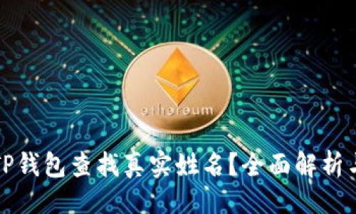 可以是：

如何通过TP钱包查找真实姓名？全面解析与注意事项