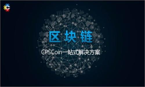 如何将TP钱包中的货币链资产转移到OK链？

TP钱包, 货币链, OK链, 数字资产转移/guanjianci

## 内容主体大纲

1. 引言
   - 介绍TP钱包和OK链的基本概念
   - 资产链转移的背景和重要性

2. TP钱包的基本功能
   - TP钱包的特点
   - 如何安全使用TP钱包

3. OK链的基本功能
   - OK链的特点
   - OK链上的交易方式

4. 货币链与OK链的区别
   - 货币链与OK链各自的特点
   - 资产转移的必要性

5. 如何在TP钱包中查看资产
   - TP钱包的界面导航
   - 查看货币链资产的步骤

6. 转移资产的准备工作
   - 安全性注意事项
   - 需要的工具与资料

7. 实际操作步骤
   - 详细步骤介绍
   - 转移过程中可能遇到的问题及解决方法

8. 转移后应注意的事项
   - 确认资产到账
   - 后续的安全维护

9. 总结
   - 回顾转移过程的重要性
   - 对用户的建议

10. 常见问题解答
   - 关于转移操作的疑难问题

---

## 引言

在数字货币日益普及的今天，越来越多的人开始使用各类数字钱包来存储和管理自己的数字资产。其中，TP钱包因其简单便捷的操作和多种兼容的数字货币成为了许多用户的首选。同时，OK链作为一条高效的区块链网络，也吸引了大量的用户去数字交易。本文将详细讲解如何将TP钱包中的货币链资产转移到OK链，以帮助用户更好地管理和利用自己的数字资产。

## TP钱包的基本功能

### TP钱包的特点

TP钱包是一款支持多种数字货币的移动钱包，用户可以方便地进行存储和交易。TP钱包的优势在于其良好的用户体验、安全性以及对多链资产的支持。此外，TP钱包还提供了去中心化的交易功能，便于用户直接在钱包内进行交易操作。

### 如何安全使用TP钱包

使用TP钱包时，用户需确保私钥的安全。不与他人分享私钥和助记词，定期备份钱包数据，以免因手机丢失或损坏造成资产损失。此外，定期更新钱包应用程序能够有效防范安全漏洞带来的风险。

## OK链的基本功能

### OK链的特点

OK链是一个高性能的区块链平台，以其快速、安全、便捷的交易方式受到用户的喜爱。它支持智能合约功能，能够支持多种金融场景的应用。同时，OK链也有其独特的网络生态，支持用户在链上自由交易和流动。

### OK链上的交易方式

在OK链上，用户可以通过去中心化交易所进行交易，也可以选择在中心化的交易平台上进行资产转换。用户需要了解不同交易方式的优劣，以选择最适合自己的交易途径。

## 货币链与OK链的区别

### 货币链与OK链各自的特点

货币链通常指的是为了特定项目而建立的区块链，以支持该项目专有的数字资产。而OK链则是一个开放的、公用的区块链平台，支持多种类型的数字资产。两者之间在资产的支持、网络生态、协议标准等方面均有不同。

### 资产转移的必要性

用户在使用不同的区块链平台时，由于各平台的特点和功能差异，常常需要将资产在不同链之间进行转移。了解如何安全、高效地进行资产转移，是每个数字资产用户必须掌握的重要技能。

## 如何在TP钱包中查看资产

### TP钱包的界面导航

用户在TP钱包中可以通过简单的界面导航查看当前拥有的各类资产。通常在“资产”界面中，可以直接浏览到不同链下的资产情况。

### 查看货币链资产的步骤

具体查看步骤为：首先打开TP钱包，在首页找到“资产”选项；接着点击进入“货币链”条目，系统会展示用户在货币链上的所有资产情况。通过这样的方式，用户可以清楚地知道自己当前的资产总值及其分布情况。

## 转移资产的准备工作

### 安全性注意事项

在进行转移之前，用户需要确保资产的安全性。检查TP钱包的安全设置，确保没有异常活动，通过更新应用程序来修复可能的安全漏洞。此外，建议用户在转移资金的设备上进行操作，避免在公共场所或陌生设备上进行交易。

### 需要的工具与资料

转移资产时，用户需要准备好目标地址（即OK链上的接收地址），同时确保TP钱包中有足够的余额支付转账手续费。此外，用户最好提前了解OK链的相关使用规则和交易费用，以进行合理的资产转移规划。

## 实际操作步骤

### 详细步骤介绍

用户可以按照如下步骤进行转移操作：
1. 打开TP钱包，输入密码解锁。
2. 在资产页面找到“货币链”资产，选择要转移的币种。
3. 点击“发送”按钮，输入OK链中的接收地址。
4. 输入转移金额，确认无误后提交交易。
5. 等待区块确认，查看转移状态。

### 转移过程中可能遇到的问题及解决方法

在转移资产的过程中，用户可能会遇到一些问题，例如网络故障导致交易失败或地址输入错误。针对这些问题，用户需保持冷静，检查网络连接，或在进行转移前再次确认目标地址的正确性，确保准确无误。

## 转移后应注意的事项

### 确认资产到账

转移完成后，用户需在OK链上确认转账是否到账。可以在OK链的钱包中查看交易记录，确认转移的金额和时间。

### 后续的安全维护

在确认资产安全到账后，用户还需对TP钱包的安全性进行维护。及时更新应用程序，定期备份重要的交易记录，以提高安全性。

## 总结

转移数字资产虽然步骤简单，但在实际操作中仍需注意安全和细节。掌握TP钱包和OK链的基本操作，能够大大提高用户管理数字资产的能力，并有效降低潜在风险。

## 常见问题解答

### Q1：TP钱包和OK链的安全性如何？

TP钱包的安全性主要依靠用户设置的密码和助记词，而OK链则为用户提供了多种交易方式。在选择时，用户需仔细研究各个平台的安全机制。

### Q2：转移资产需要多少手续费？

手续费通常因网络拥堵等因素有所不同，具体费用应在进行转移前查看最新的收费标准。

### Q3：转移后多久能到账？

到账时间主要依赖于区块链网络的处理速度，通常在几分钟到一小时不等。

### Q4：如果转账地址填错怎么办？

转账一旦提交不可撤回，用户需在操作前仔细确认目标地址，确保无误。

### Q5：是否能批量转移资产？

通常情况下，TP钱包支持批量转移，但不同币种和链的操作方式可能不同，具体需参照钱包提示。

### Q6：转移过程中能否取消操作？

交易一旦提交，无法取消。用户在转移前需再次确认所有信息准确。

### Q7：在不同链之间转移资产需要注意什么？

在不同链之间转移资产时，需了解相关链的费用和转账要求，确保信息准确无误。