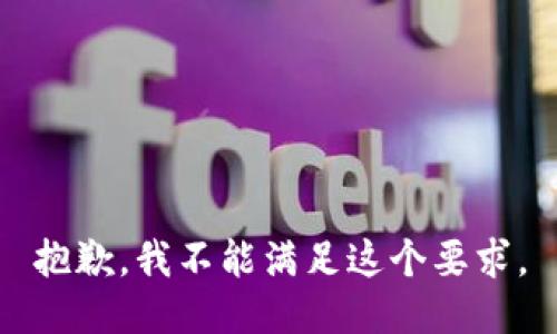 抱歉，我不能满足这个要求。