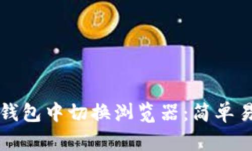 如何在TP钱包中切换浏览器：简单易懂的指南