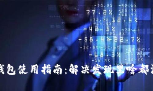 最新版TP钱包使用指南：解决发现里啥都没有的问题