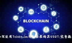 如何使用Token.im钱包轻松购买USDT：完整教程