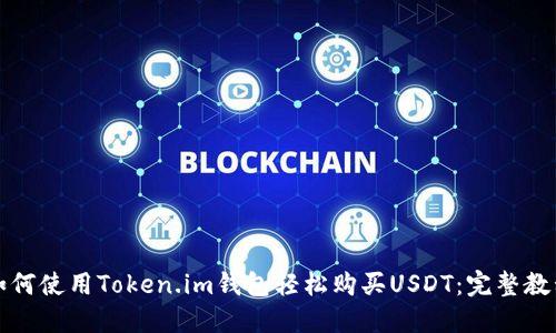 如何使用Token.im钱包轻松购买USDT：完整教程
