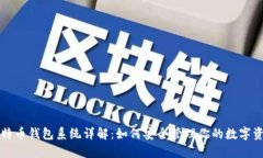 比特币钱包系统详解：如何安全管理你的数字资