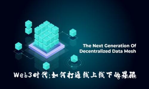 Web3时代：如何打通线上线下的界限