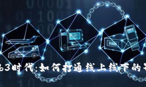 Web3时代：如何打通线上线下的界限