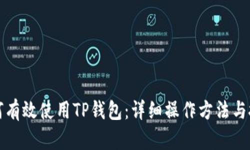 如何有效使用TP钱包：详细操作方法与技巧