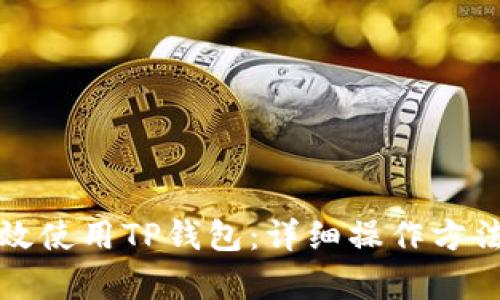 如何有效使用TP钱包：详细操作方法与技巧