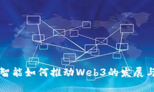 人工智能如何推动Web3的发展与变革