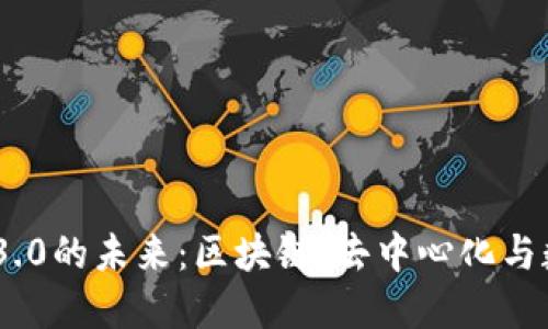 探索Web3与Web3.0的未来：区块链、去中心化与数字经济的新时代