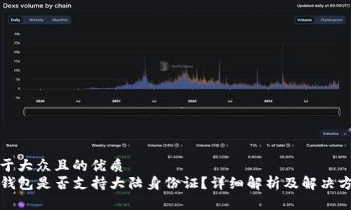 易于大众且的优质  
TP钱包是否支持大陆身份证？详细解析及解决方案