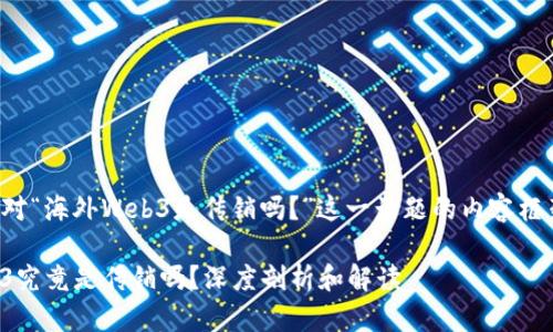 以下是针对“海外Web3是传销吗？”这一话题的内容框架和信息。

海外Web3究竟是传销吗？深度剖析和解读