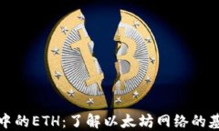 TP钱包中的ETH：了解以太坊网络的基本知识