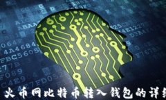 baioti 火币网比特币转入钱包的详细指南