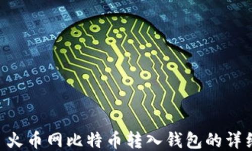 
baioti 火币网比特币转入钱包的详细指南 