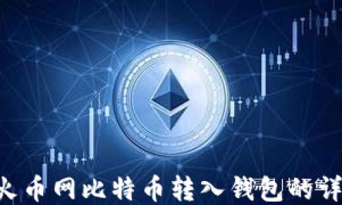 
baioti 火币网比特币转入钱包的详细指南 