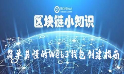 简单易懂的Web3钱包创建指南