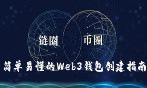 简单易懂的Web3钱包创建指南