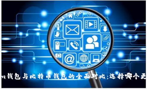 token.im钱包与比特币钱包的全面对比：选择哪个更适合你？