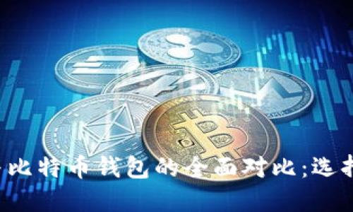 token.im钱包与比特币钱包的全面对比：选择哪个更适合你？