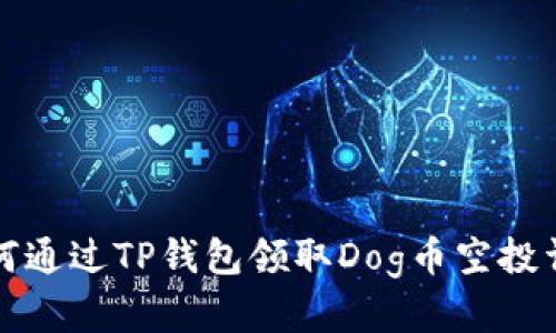 如何通过TP钱包领取Dog币空投详解